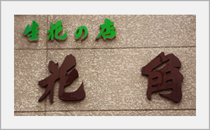 店舗看板